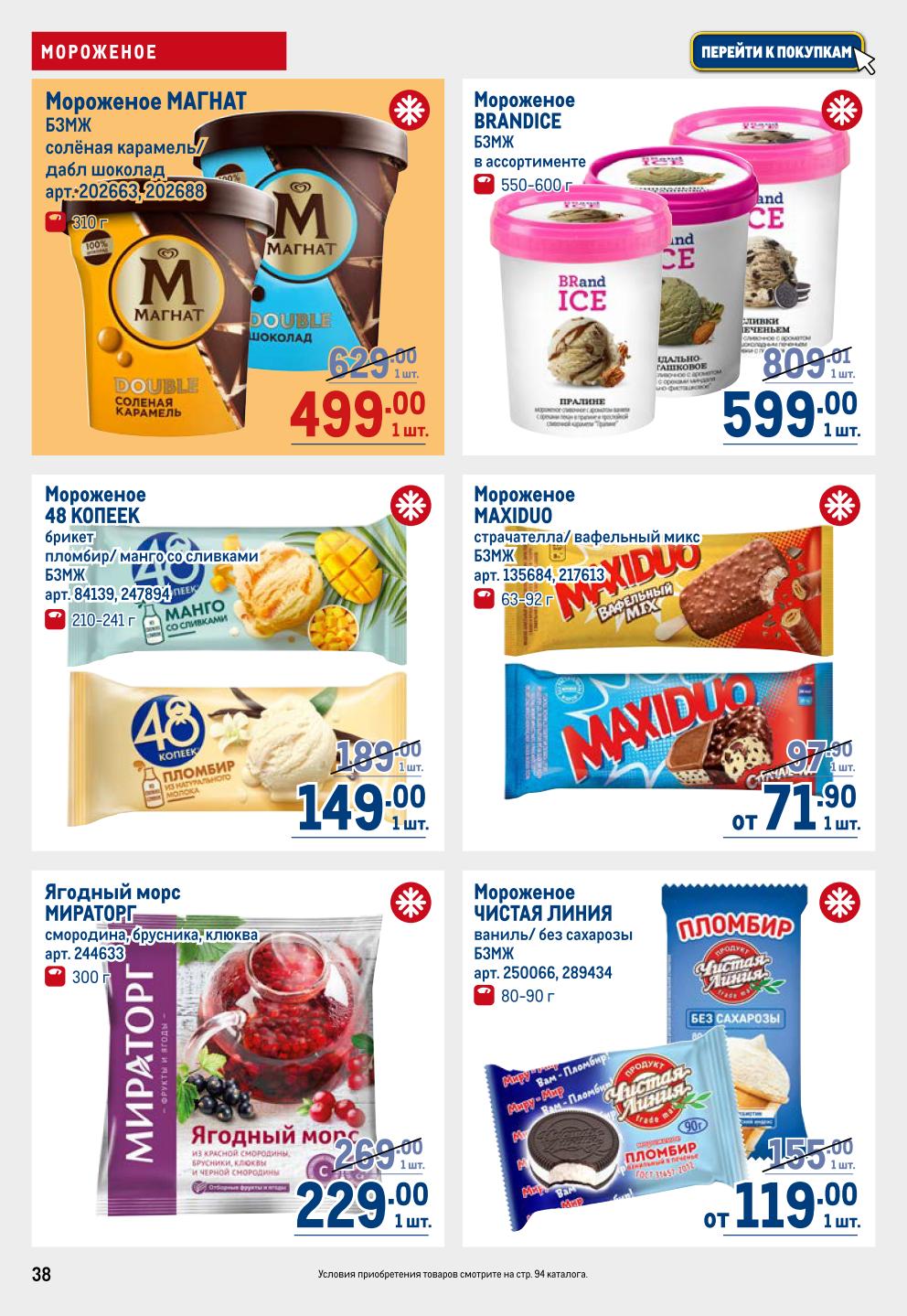 Мороженое и ягодный морс | Сладкие акции в METRO